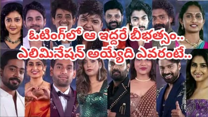 బిగ్ బాస్ ఓటింగ్ బీభత్సం.. అందరి లెక్కలు తారుమారు చేసిన హీరో..