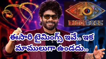 టైమింగ్ అదిరిపోయిందయ్యో.. బిగ్ బాస్ 10.. ఈసారి కొత్త టైమింగ్స్..