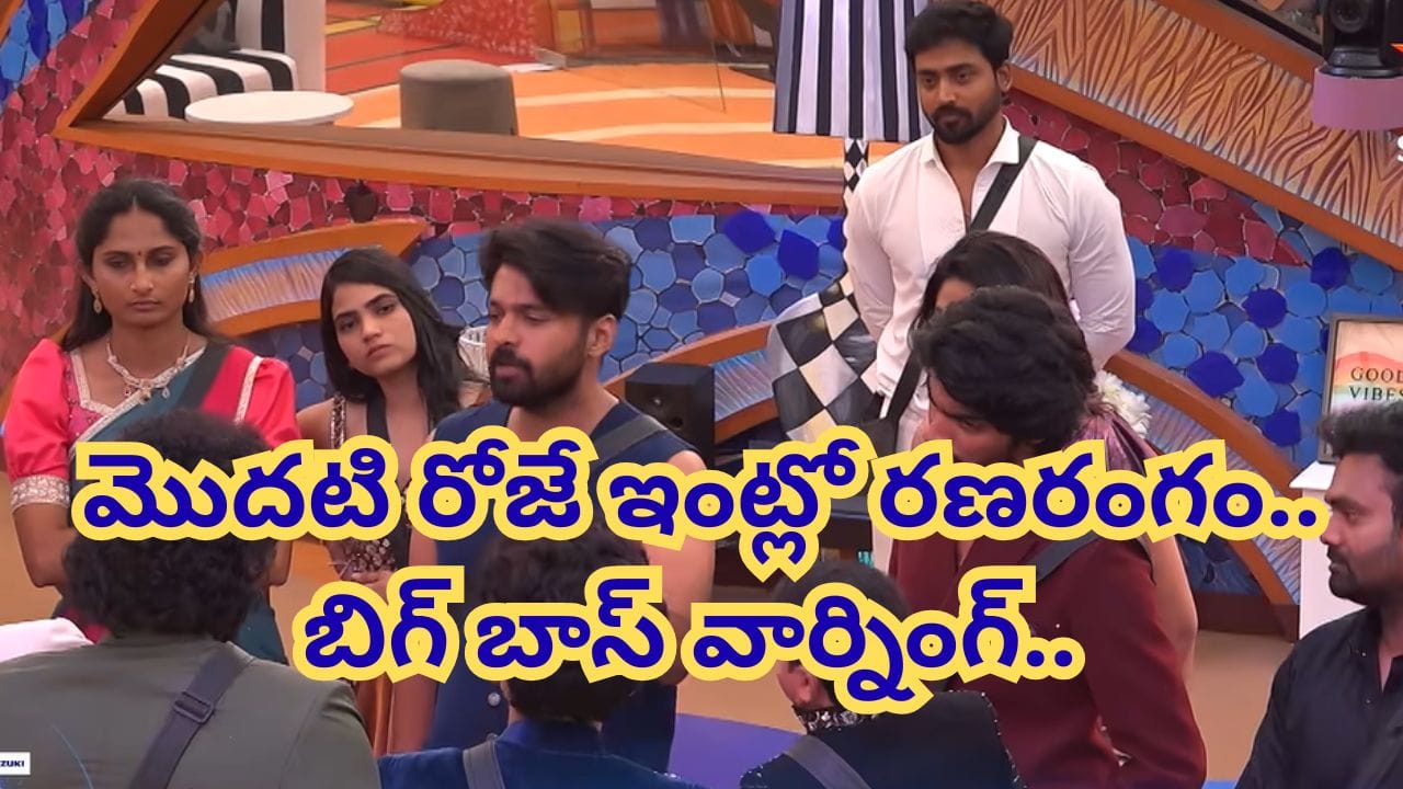 Bigg Boss 10 Telugu : తొలిరోజే ఇంట్లో రణరంగం.. త్రిగుణ్ vs రోహిత్ నాయిడు.. హౌస్మేట్స్కు స్పెషల్ పవర్స్..