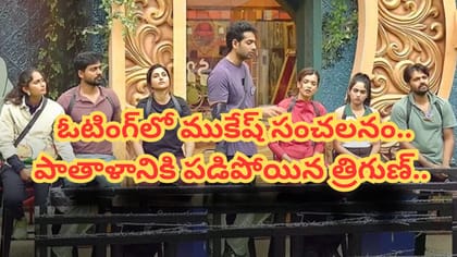 ఓటింగ్‌లో ముకేష్ సంచలనం.. పాతాళానికి పడిపోయిన త్రిగుణ్..