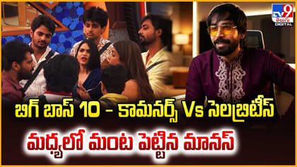 బిగ్ బాస్‌ 10 - కామనర్స్ Vs సెలబ్రిటీస్ మధ్యలో మంట పెట్టిన మానస్‌