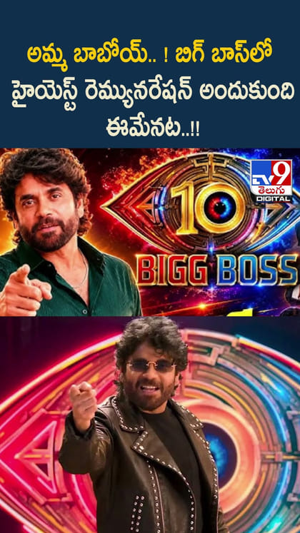 అమ్మ బాబోయ్.. ! బిగ్ బాస్‌లో హైయెస్ట్ రెమ్యునరేషన్ అందుకుంది ఈమేనట..!!