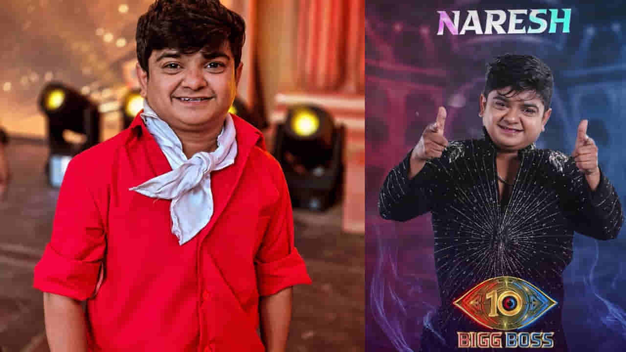 Bigg Boss Telugu 10: ఒకప్పుడు చెత్త సామానులు అమ్మాడు.. బిగ్ బాస్10లోకి జబర్దస్త్ స్టార్ కమెడియన్ నరేష్