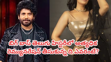 బిగ్ బాస్ తెలుగు హిస్టరీలో అత్యధిక రెమ్యూనరేషన్ తీసుకున్నదెవరు?
