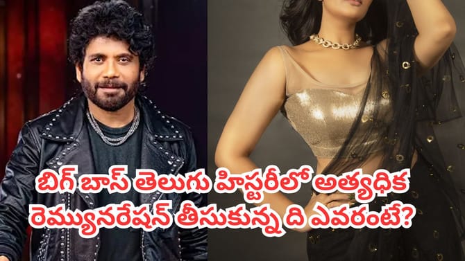 బిగ్ బాస్ తెలుగు హిస్టరీలో అత్యధిక రెమ్యూనరేషన్ తీసుకున్నదెవరు?