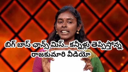 బిగ్ బాస్ ఛాన్స్ మిస్.. రాజకుమారి మరో సంచలన వీడియో