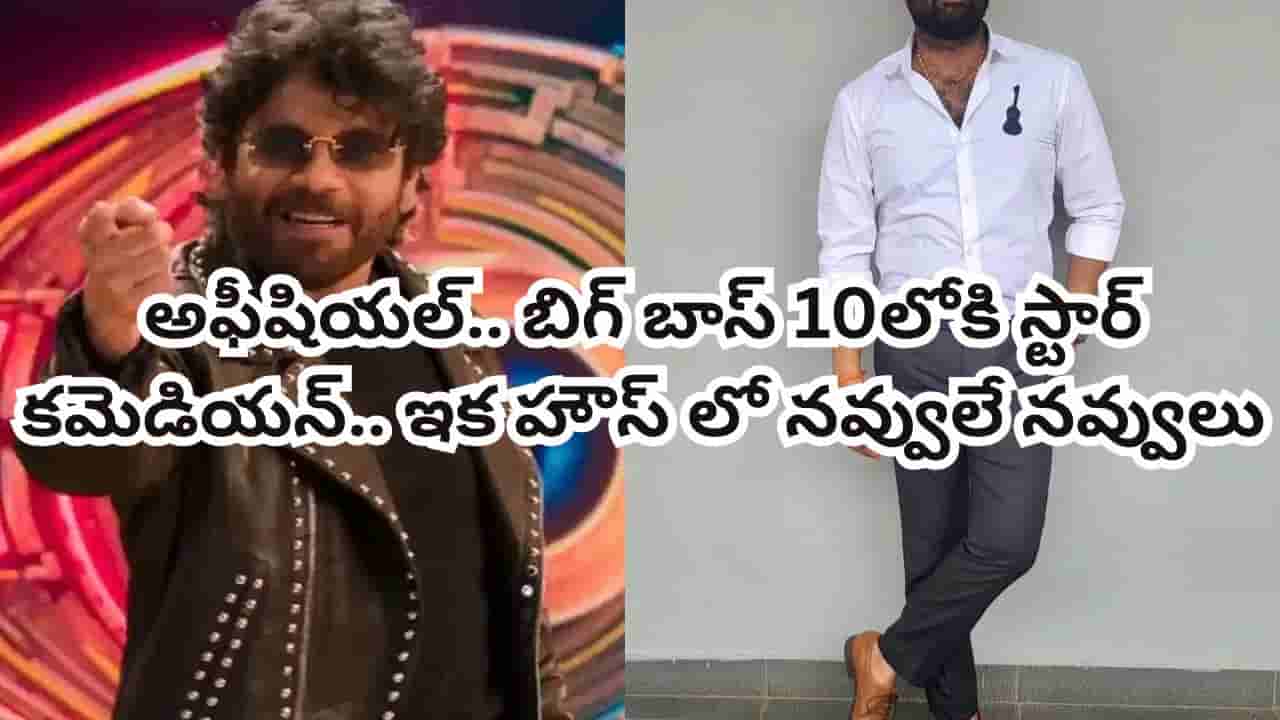 Bigg Boss Telugu 10: మీ సపోర్ట్ కావాలి అంటూ పోస్ట్.. బిగ్బాస్ 10 ఎంట్రీపై హింట్ ఇచ్చేసిన స్టార్ కమెడియన్