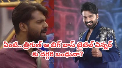త్రిగుణ్ ఆ బిగ్ బాస్ తెలుగు టైటిల్ విన్నర్‌కు దగ్గరి బంధువా?