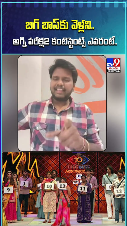 బిగ్ బాస్‌కు వెళ్లని.. అగ్ని పరీక్ష2 కంటెస్టెంట్స్ ఎవరంటే