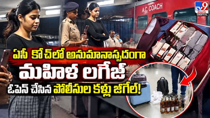 ఏసీ కోచ్లో అనుమానాస్పదంగా మహిళ లగేజ్.. ఓపెన్ చేసిన పోలీసుల కళ్లు జిగేల్! ఏసీ కోచ్లో అనుమానాస్పదంగా మహిళ లగేజ్.. ఓపెన్ చేసిన పోలీసుల కళ్లు జిగేల్!