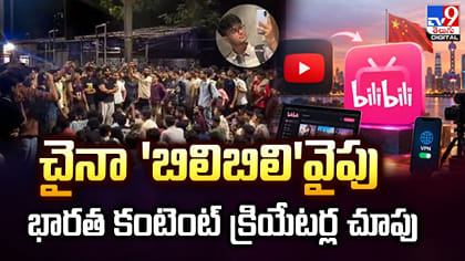 చైనా 'బిలిబిలి'వైపు భారత కంటెంట్ క్రియేటర్ల చూపు