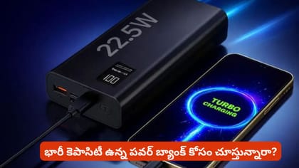 భారీ కెపాసిటీ ఉన్న పవర్ బ్యాంక్ కోసం చూస్తున్నారా?
