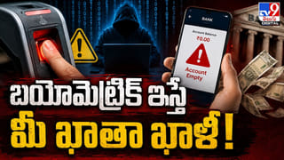 బయోమెట్రిక్ ఇస్తే మీ ఖాతా ఖాళీ! అలర్ట్‌!