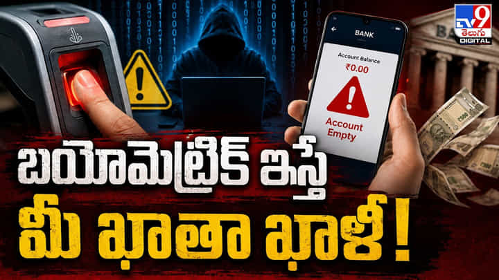 బయోమెట్రిక్ ఇస్తే మీ ఖాతా ఖాళీ! అలర్ట్! బయోమెట్రిక్ ఇస్తే మీ ఖాతా ఖాళీ! అలర్ట్!