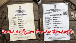 బర్త్ అండ్, డెత్‌ సర్టిఫికెట్‌ జారీలో కీలక మార్పులు.. ఆ రోజు నుంచే అమల్లోకి.. ఇదిగో కొత్త రూల్స్!