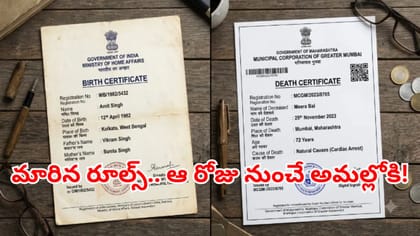 బర్త్ అండ్, డెత్‌ సర్టిఫికెట్‌ జారీలో కీలక మార్పులు..