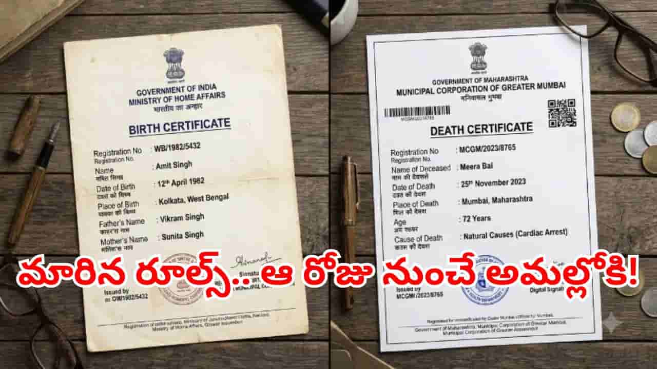 బర్త్ అండ్, డెత్ సర్టిఫికెట్ జారీలో కీలక మార్పులు.. ఆ రోజు నుంచే అమల్లోకి.. ఇదిగో కొత్త రూల్స్!