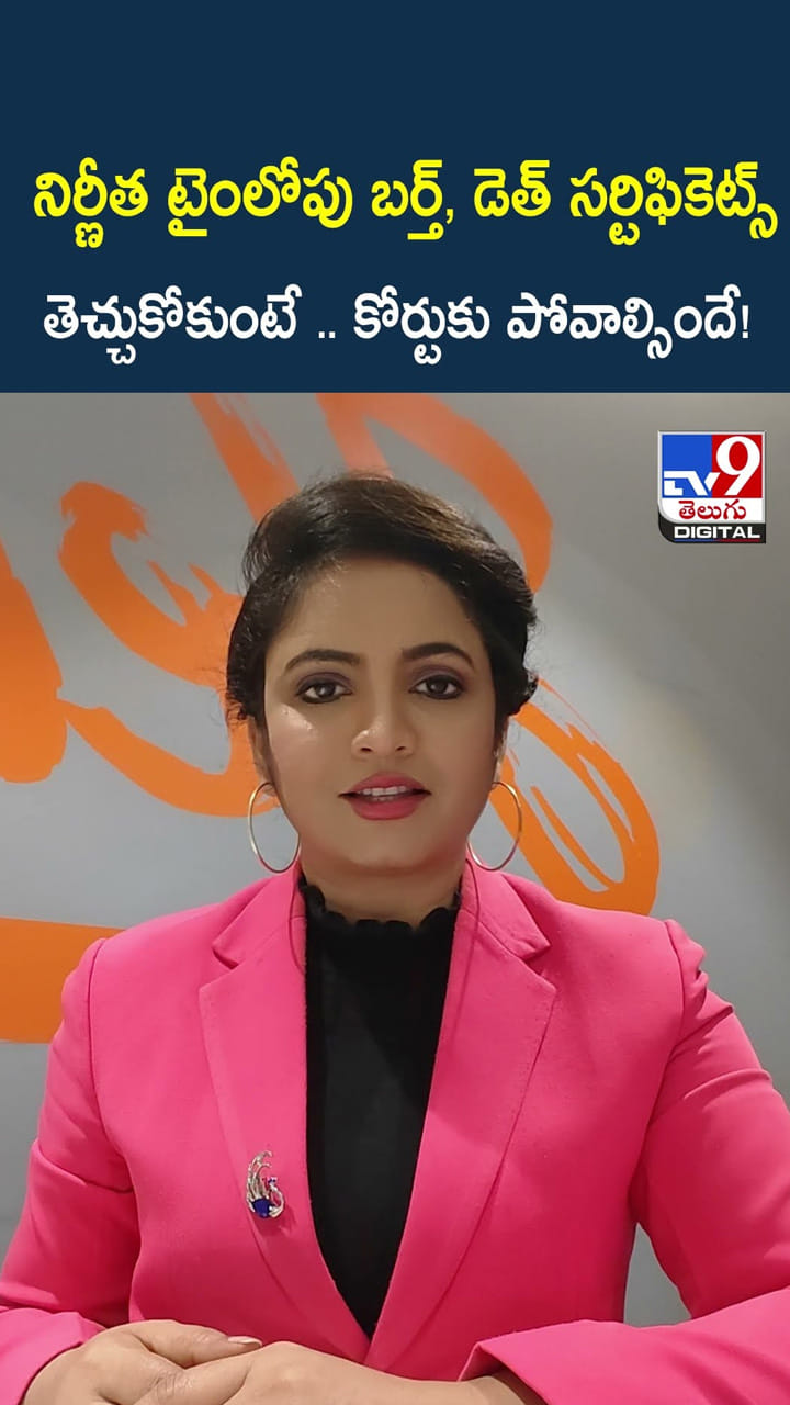 నిర్ణీత టైంలోపు బర్త్, డెత్ సర్టిఫికెట్స్ తెచ్చుకోకుంటే .. కోర్టుకు పోవాల్సిందే!
