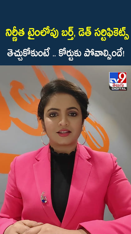 నిర్ణీత టైంలోపు బర్త్, డెత్ సర్టిఫికెట్స్ తెచ్చుకోకుంటే .. కోర్టుకు పోవాల్సిందే!