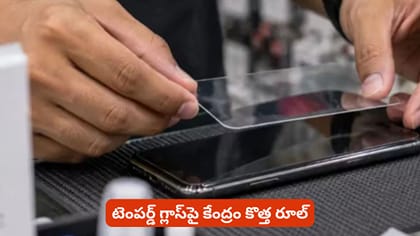 టెంపర్డ్ గ్లాస్‌పై కేంద్రం కొత్త రూల్