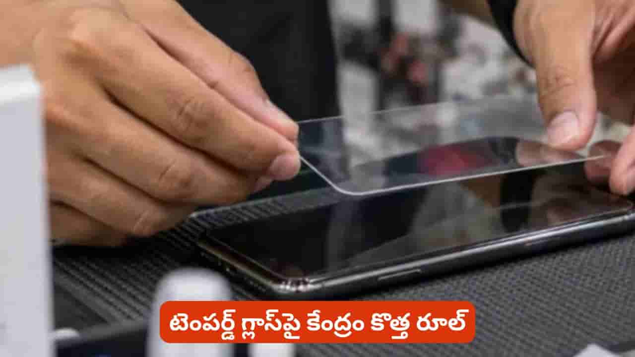 ఇక స్క్రీన్ ప్రొటెక్టర్ పైనా కేంద్రం రూల్స్? 2027 నుంచి అవే కొనాలా