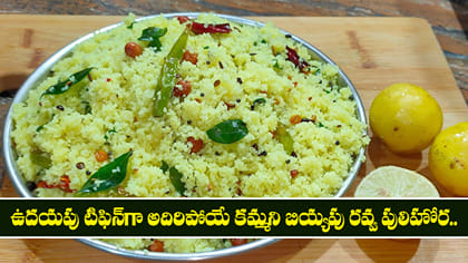 ఉదయపు టిఫిన్‌గా అదిరిపోయే కమ్మని బియ్యపు రవ్వ పులిహోర