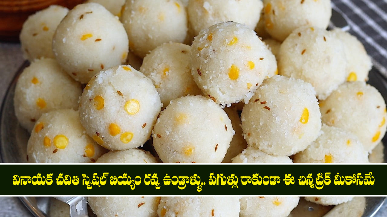 Biyyam Rava Undrallu: వినాయక చవితి స్పెషల్ బియ్యం రవ్వ ఉండ్రాళ్ళు.. పగుళ్లు రాకుండా ఈ చిన్న ట్రిక్ మీకోసమే