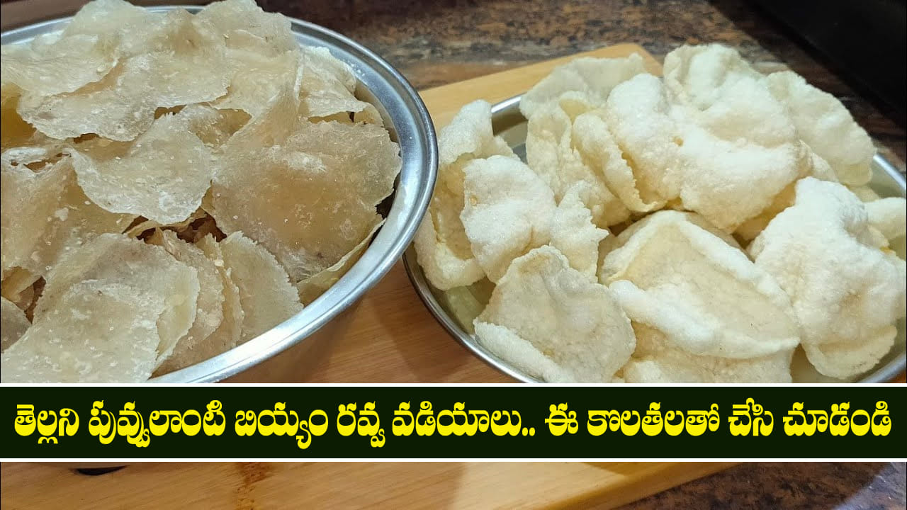 Biyyam Ravva Vadiyalu: తెల్లని పువ్వులాంటి బియ్యం రవ్వ వడియాలు.. ఈ కొలతలతో చేసి చూడండి