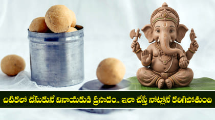చిటికలో చేసుకునే వినాయకుడి ప్రసాదం..