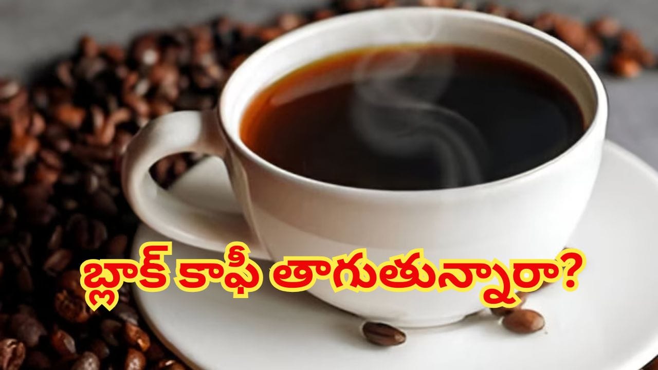 రోజూ బ్లాక్ కాఫీ తాగుతున్నారా? అయితే మీ శరీరంలో ఈ మార్పులు ఖాయం!