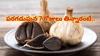 తెల్ల వెల్లుల్లి vs నల్ల వెల్లుల్లి: తేడా ఏంటి? పరగడుపున 7 రోజులు