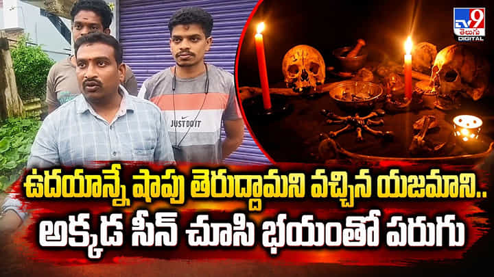 ఉదయాన్నే షాపు తెరుద్దామని వచ్చిన యజమాని.. అక్కడ సీన్ చూసి భయంతో పరుగు ఉదయాన్నే షాపు తెరుద్దామని వచ్చిన యజమాని.. అక్కడ సీన్ చూసి భయంతో పరుగు