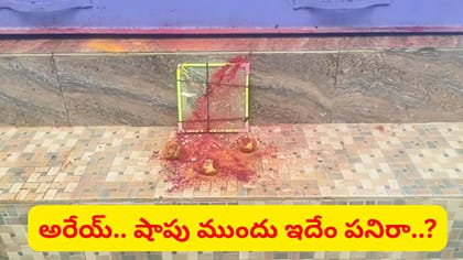 పసుపు.. కుంకుమ.. నిమ్మకాయలు.. అరేయ్ ఇదేం పనిరా..?