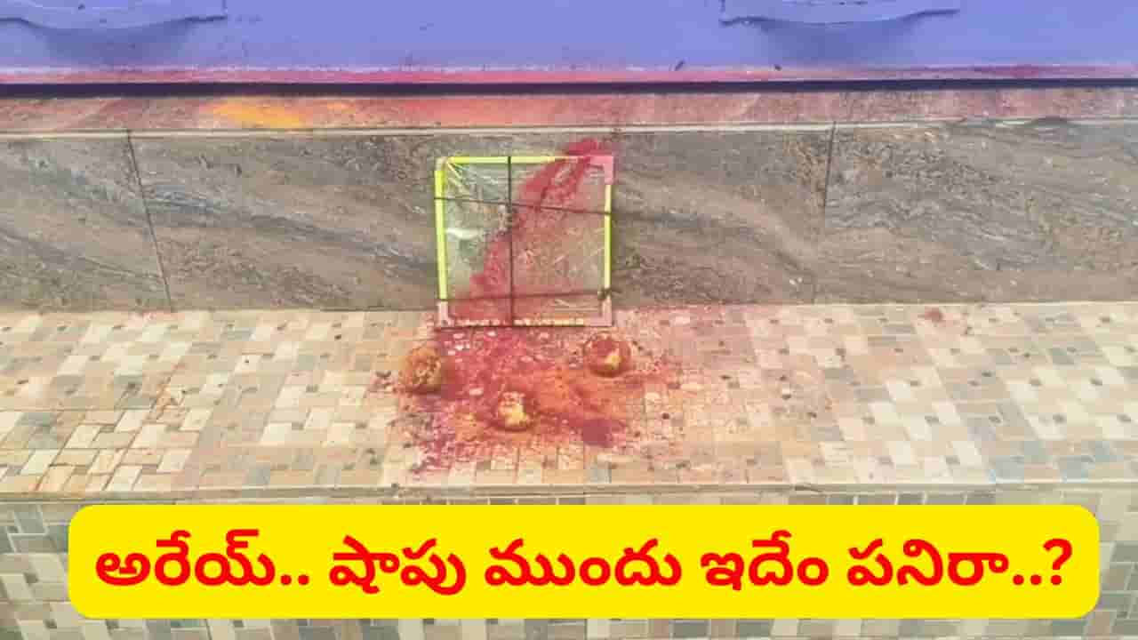 పసుపు.. కుంకుమ.. నిమ్మకాయలు.. అరేయ్ ఇదేం పనిరా..? ఉదయాన్నే ఏం జరిగిందంటే..