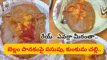 బెల్లం పానకంపై బొమ్మలు గీస్తూ.. రూ.62 లక్షలు దోచుకున్నారు..