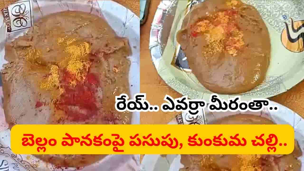 ఆమె అమాయకత్వమే వారికి బిజినెస్.. బెల్లం పానకంపై బొమ్మలు గీస్తూ ఏం చేశారంటే..