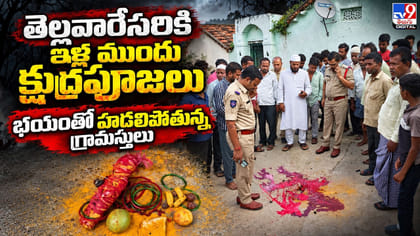 తెల్లవారేసరికి ఇళ్ల ముందు క్షుద్రపూజలు
