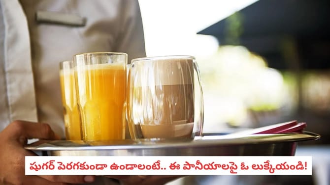 షుగర్ పెరగకుండా ఉండాలంటే.. ఈ పానీయాలపై ఓ లుక్కేయండి!