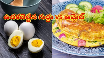 బాయిల్డ్ ఎగ్ vs ఆమ్లెట్: ప్రోటీన్ దేనిలో ఎక్కువ? బరువు తగ్గడానికి