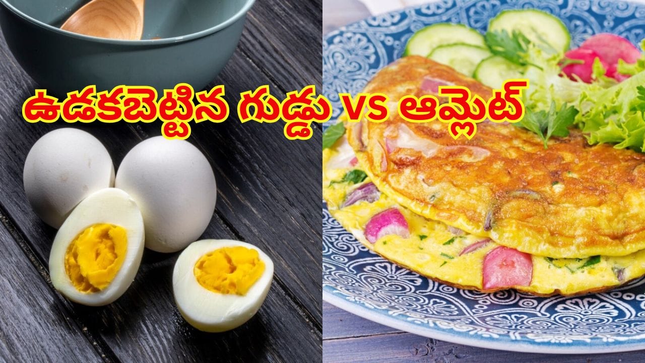 బాయిల్డ్ ఎగ్ vs ఆమ్లెట్: ప్రోటీన్ దేనిలో ఎక్కువ? బరువు తగ్గడానికి ఏది బెస్ట్?