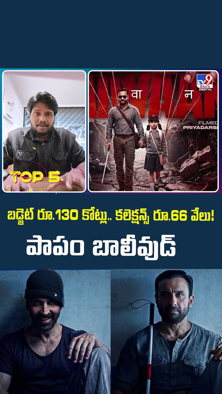 బడ్జెట్ రూ.130 కోట్లు.. కలెక్షన్స్‌ రూ.66 వేలు! పాపం బాలీవుడ్