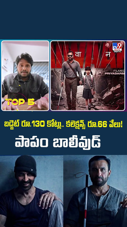 బడ్జెట్ రూ.130 కోట్లు.. కలెక్షన్స్‌ రూ.66 వేలు! పాపం బాలీవుడ్