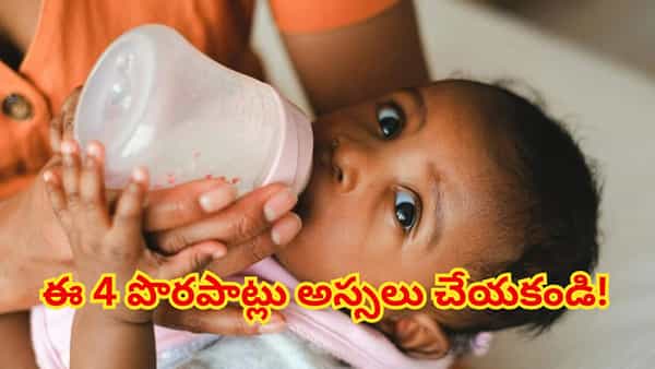 చిన్న పిల్లలకు బాటిల్ పాలు తాగిస్తున్నారా? వైద్యులు హెచ్చరిస్తున్న ఈ 4 పొరపాట్లు అస్సలు చేయకండి!