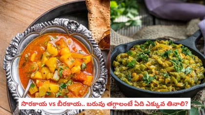 సొరకాయ vs బీరకాయ.. బరువు తగ్గాలంటే ఏది ఎక్కువ తినాలి?