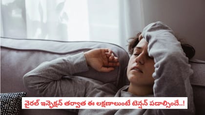 వైరల్ ఇన్ఫెక్షన్ తర్వాత ఈ లక్షణాలుంటే టెన్షన్ పడాల్సిందే..!