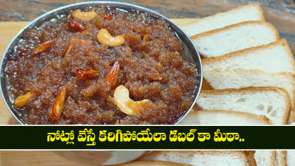 నోట్లో వేస్తే కరిగిపోయేలా డబల్ కా మీఠా.. పక్కా కొలతలతో ఇలా చేయండి
