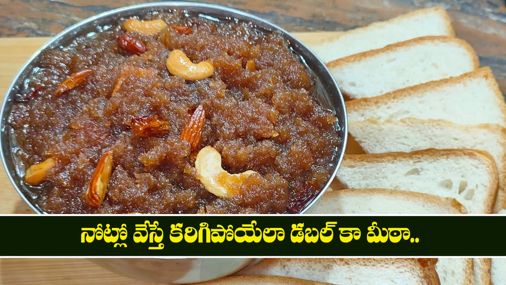 Bread Halwa: నోట్లో వేస్తే కరిగిపోయేలా డబల్ కా మీఠా.. పక్కా కొలతలతో ఇలా చేయండి!