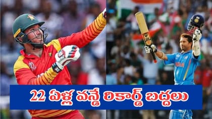 22 ఏళ్ల సుదీర్ఘ ప్రస్థానం.. బద్దలైన సచిన్ ఆల్‌టైమ్ వన్డే రికార్డ్
