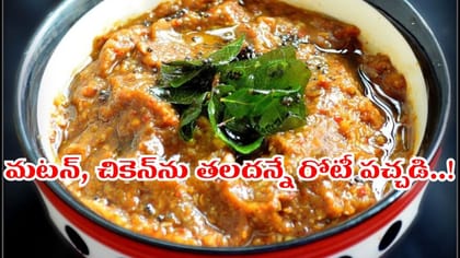 వేడి అన్నంలోకి వంకాయ నువ్వుల పచ్చడి.. ఇలా చేస్తే టేస్ట్ అదుర్స్..