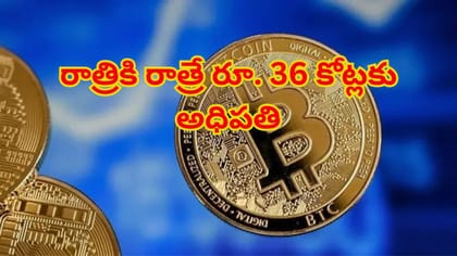 రాత్రికి రాత్రే రూ. 36 కోట్లకు అధిపతిగా కామన్ మ్యాన్!